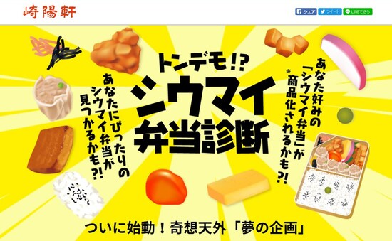「トンデモ!?シウマイ弁当診断」WEBサイトは、「トンデモ!?シウマイ弁当」の商品化を記念して、再度、公開されている。YES・NO形式の質問に答えると「トンデモ!?」なシウマイ弁当が提案されるので試してみては(画面は崎陽軒WEBサイトより)