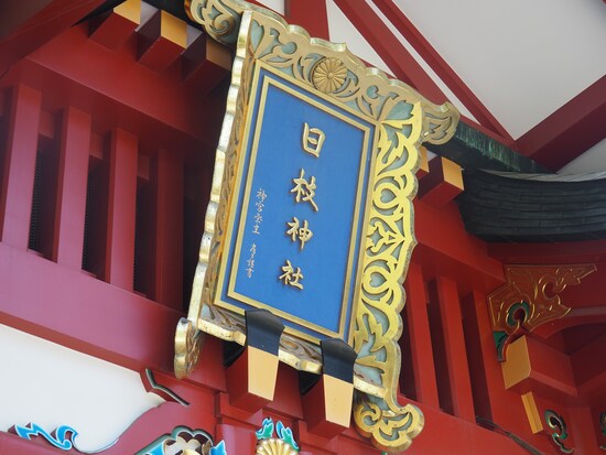 銀座線溜池山王駅から徒歩3分程度。日枝神社のすぐ近くにオープンした