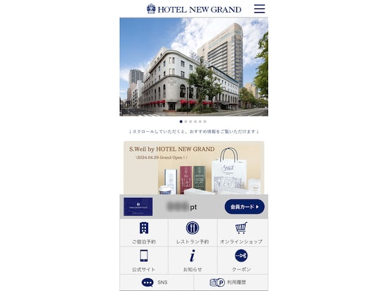 ホテルニューグランド会員プログラム アプリ画面