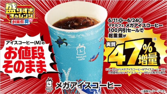 マチカフェ メガアイスコーヒーが100円引！