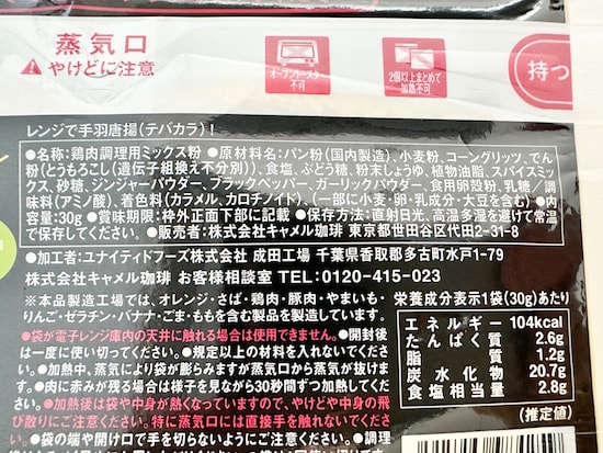 「レンジで手羽唐揚」の原材料