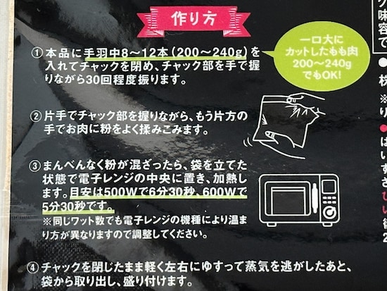 パッケージにかかれている「レンジで手羽唐揚」の作り方