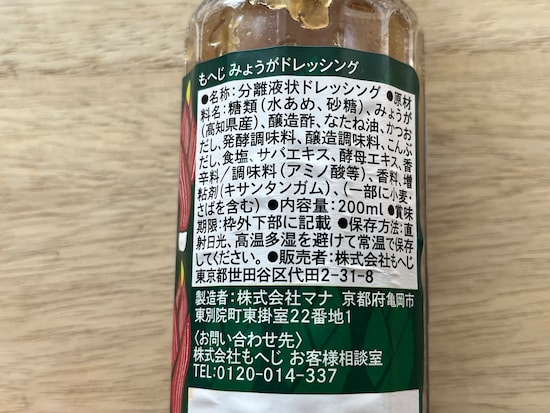 カルディの「みょうがドレッシング」の原材料