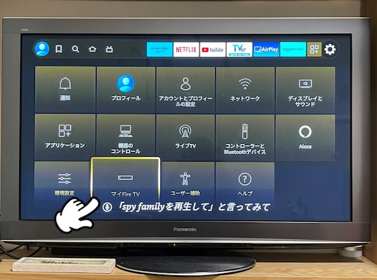 メニューの中から「マイFire TV」を選択