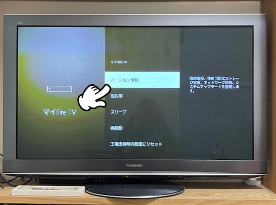 「バージョン情報」→「Fire TV Stick」と進む