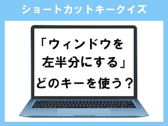 「ウィンドウを左半分にする」のショートカットキーは？