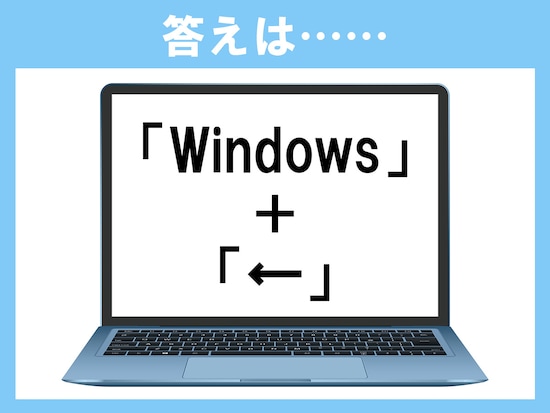 正解は、「Windows＋←（左矢印）」