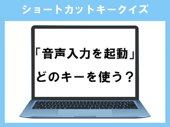 「音声入力を起動」のショートカットキーは？