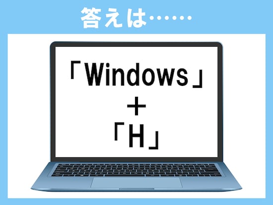 正解は、「Windows＋H」