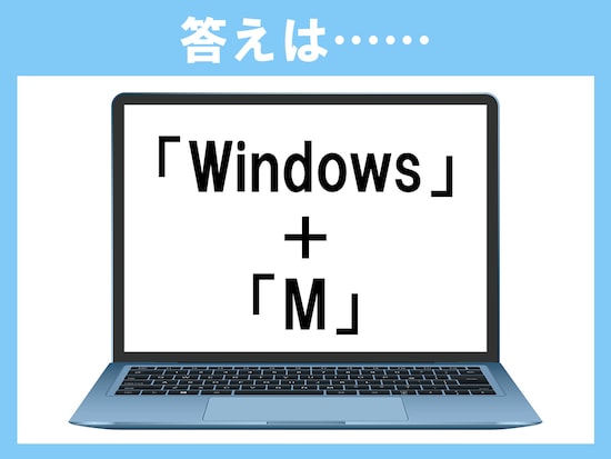 正解は、「Windows＋M」