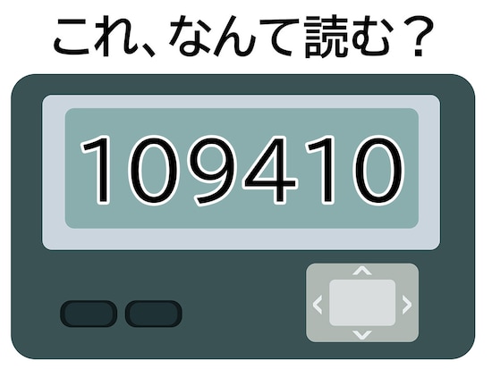 「109410」はなんて読む？