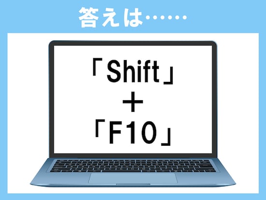 正解は「Shift＋F10」