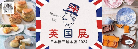 『英国展2024』