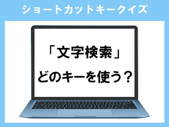 「文字検索」のショートカットキーは？