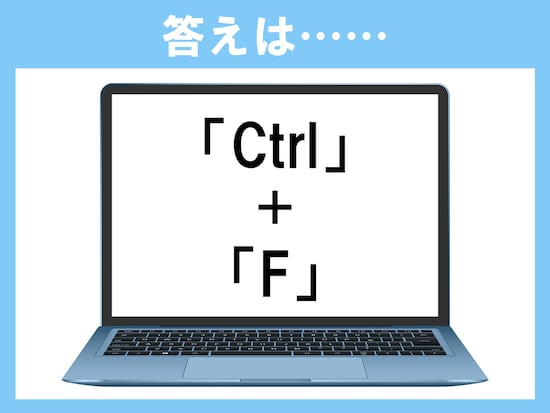 正解は「Ctrl＋F」