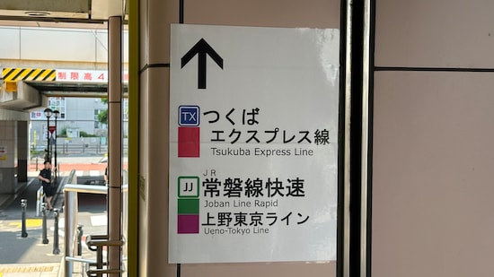 東京メトロ、JR×2路線、つくばエクスプレスの合計4路線使えるのは便利ですね！