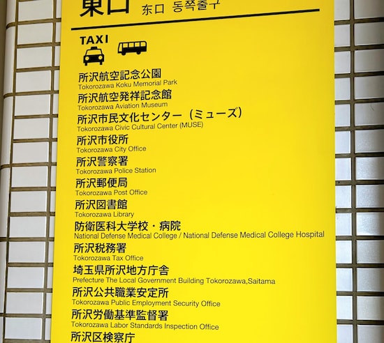 「航空公園駅」東口の案内板には、公園や病院、公共施設が並びます