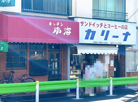 老舗サンドイッチ専門店「カリーナ」