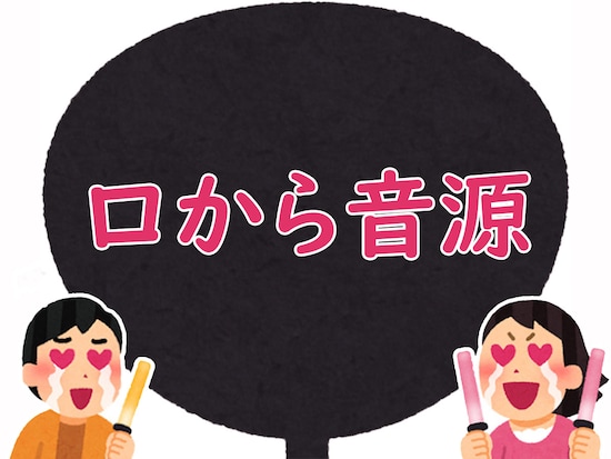 「口から音源」、どんな意味？