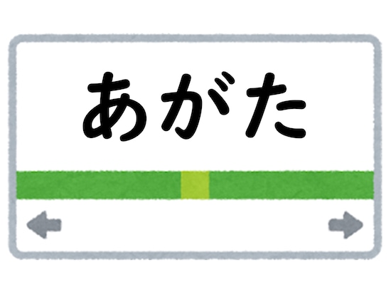 正解は「あがた」