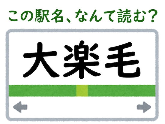 駅名「大楽毛」はなんて読む？