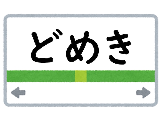 正解は「どめき」