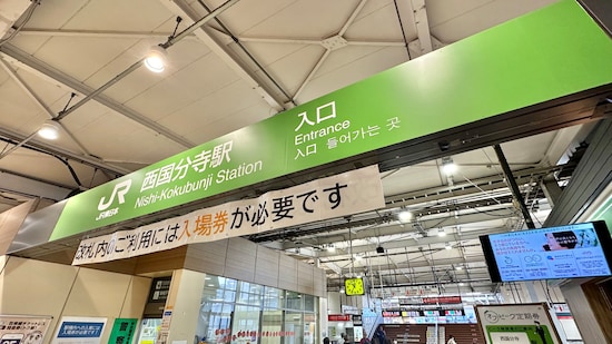 西国分寺駅（画像は筆者撮影、以下同じ）