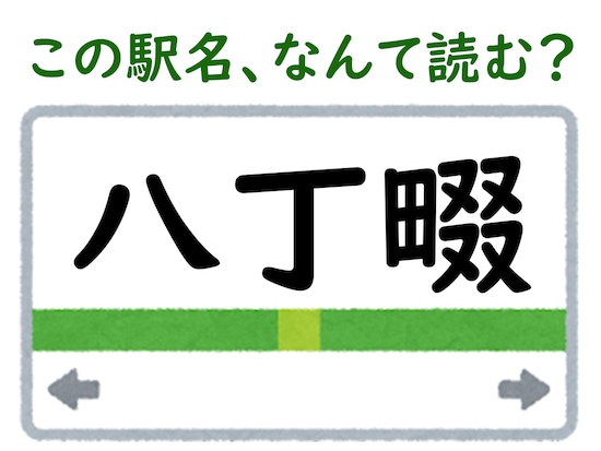 駅名「八丁畷」はなんて読む？