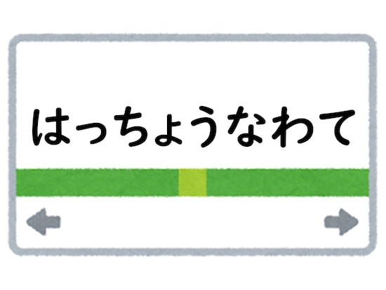 正解は「はっちょうなわて」