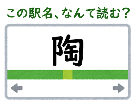 駅名「陶」はなんて読む？