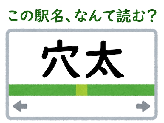 駅名「穴太」はなんて読む？