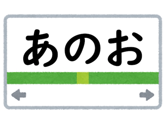 正解は「あのお」