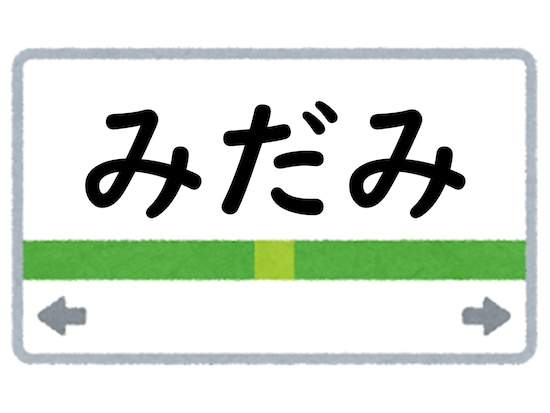 正解は「みだみ」