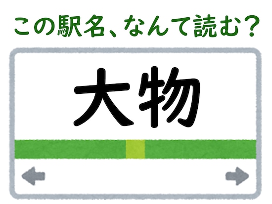 駅名「大物」はなんて読む？