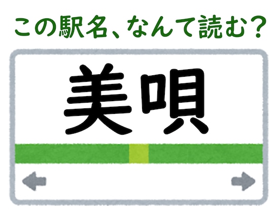 駅名「美唄」はなんて読む？