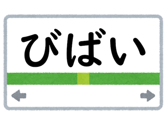 正解は「びばい」