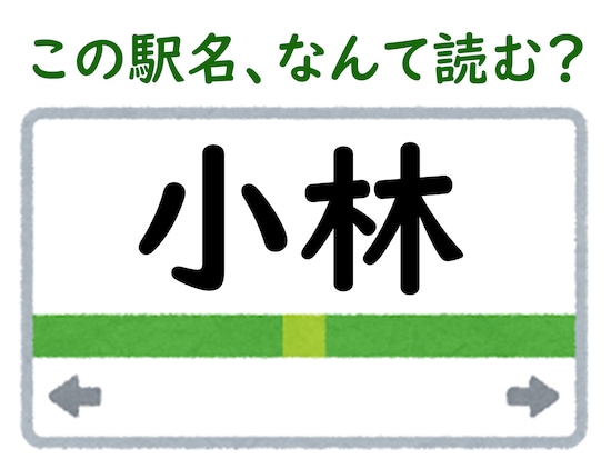 駅名「小林」はなんて読む？