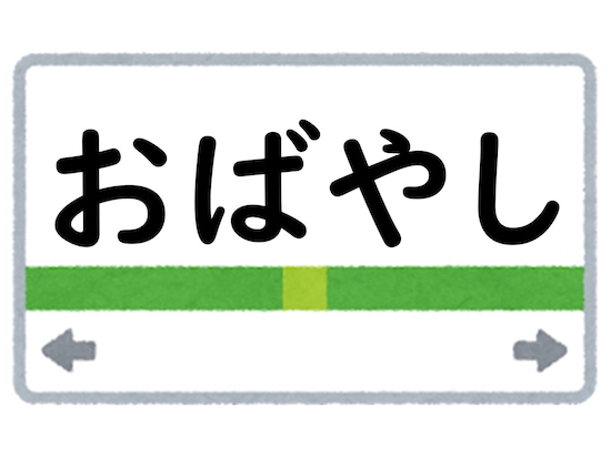 正解は「おばやし」