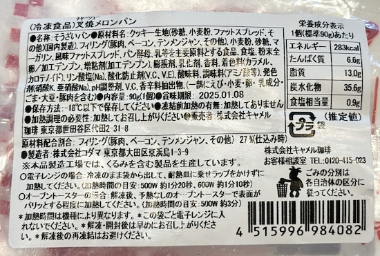 叉焼メロンパンのカロリーや賞味期限