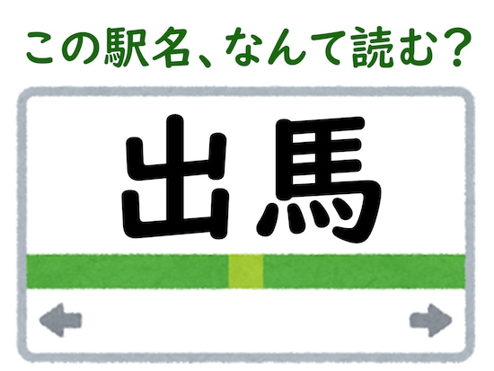 駅名「出馬」はなんて読む？