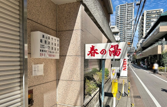 南口の飲み屋スポットにも近い「春の湯」