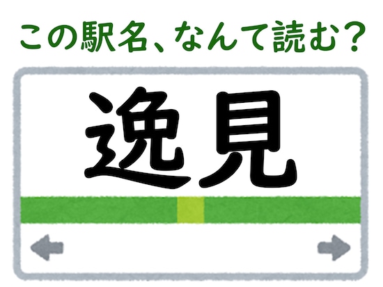 駅名「逸見」はなんて読む？