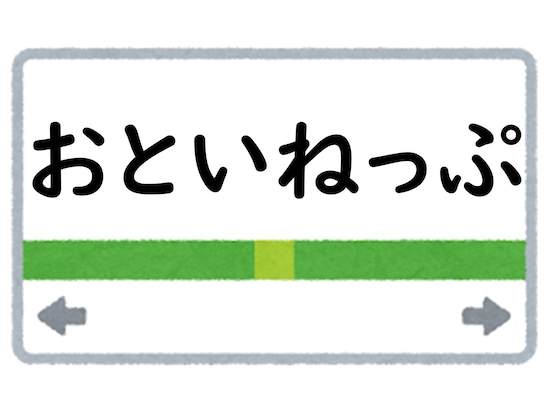 正解は「おといねっぷ」