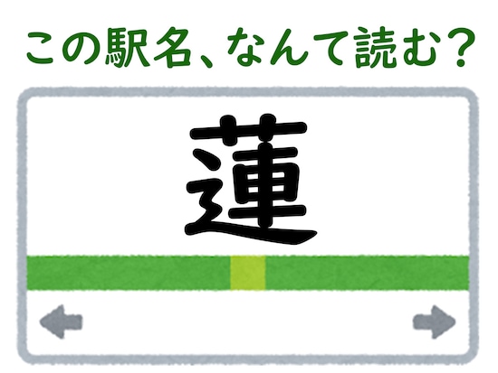 駅名「蓮」はなんて読む？