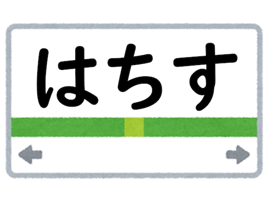 正解は「はちす」