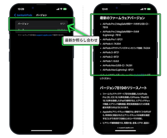 バージョンを自身のAirPodsと照らし合わせる