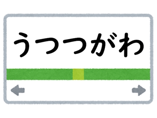 正解は「うつつがわ」