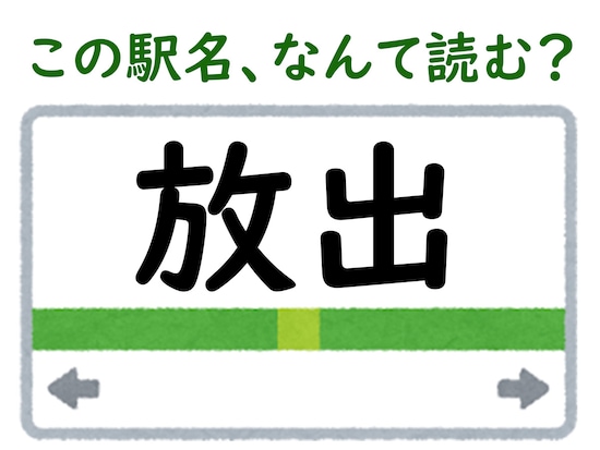 駅名「放出」はなんて読む？