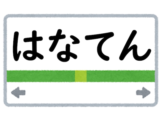 正解は「はなてん」