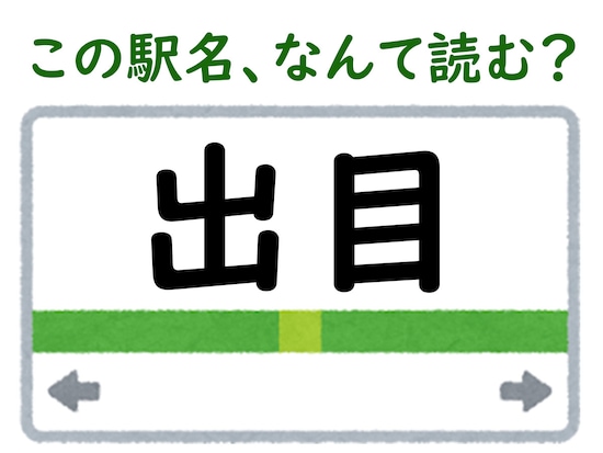 駅名「出目」はなんて読む？